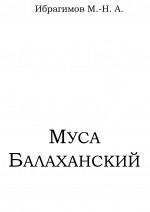 МУСА БАЛАХАНСКИЙ